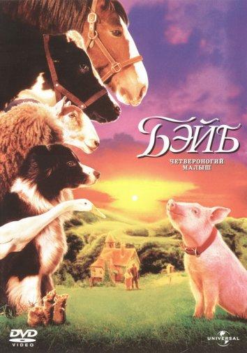 Фильм Бэйб: Четвероногий малыш 1995 смотреть онлайн